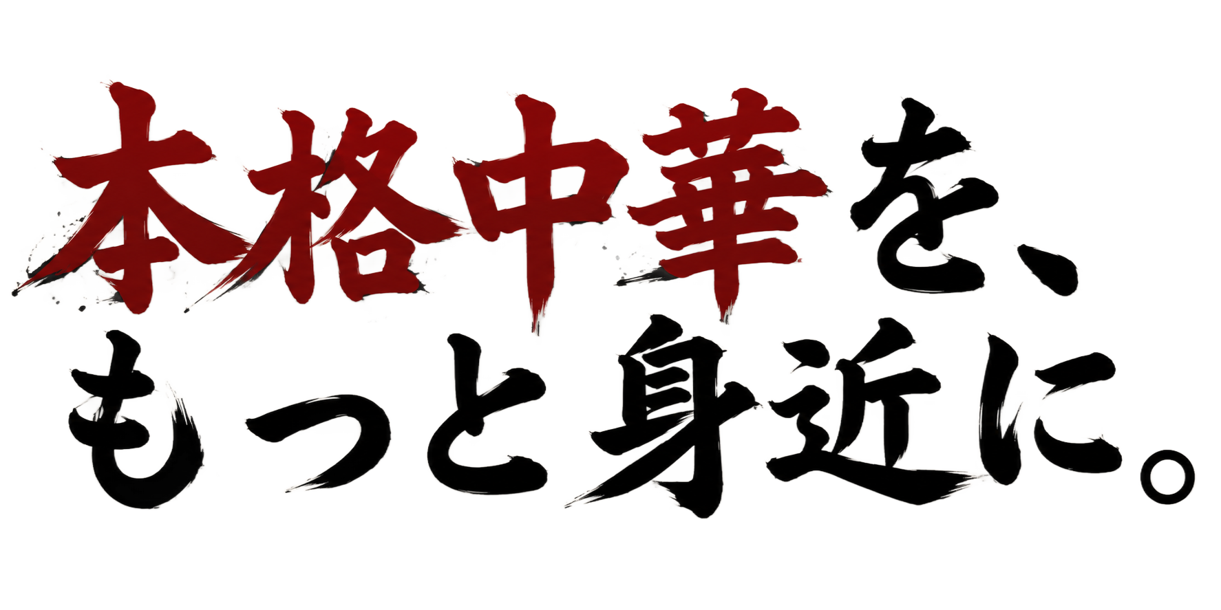 本格中華を、もっと身近に。