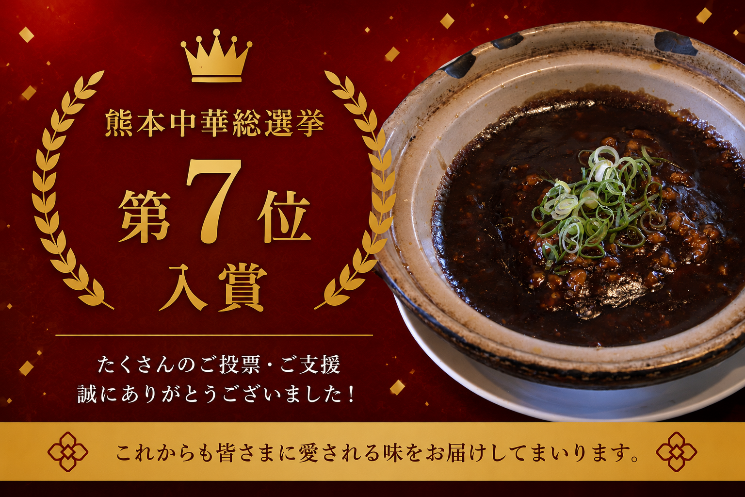 熊本中華総選挙 第7位入賞のお知らせ