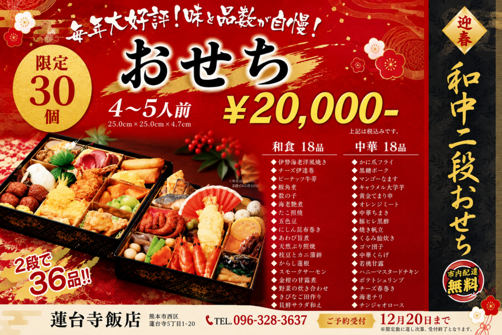 【数量限定】蓮台寺飯店 おせち予約受付のお知らせ
