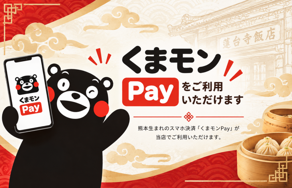 「くまモンPay」がご利用いただけるようになりました！