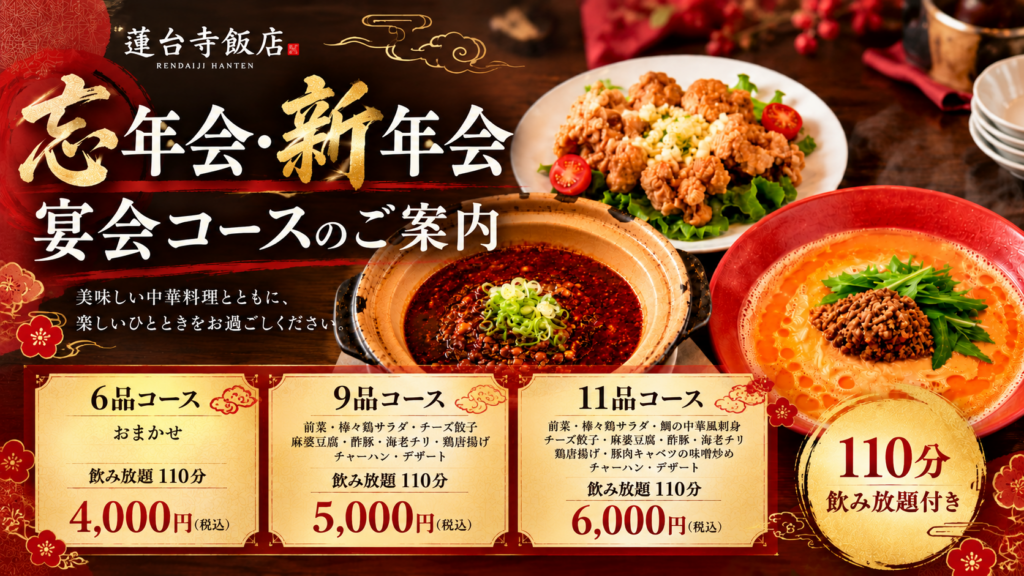 忘年会・新年会 宴会コースのご案内
